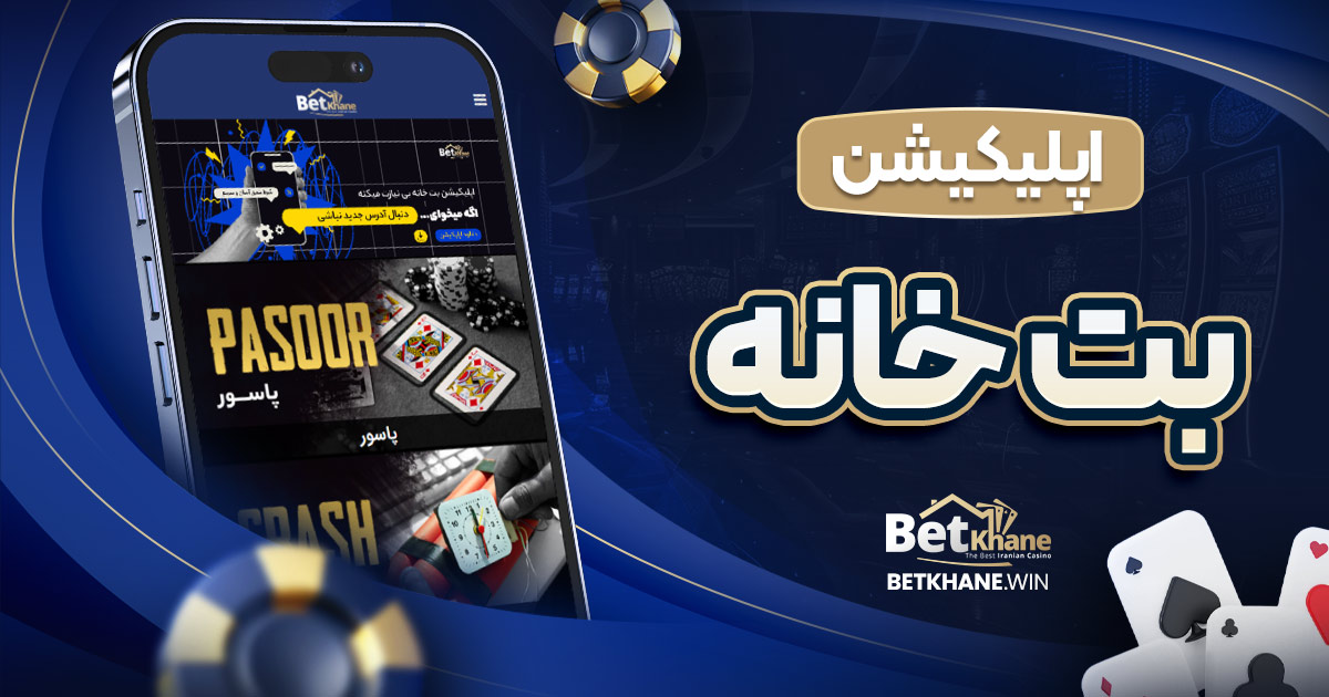 اپلیکیشن بت خانه