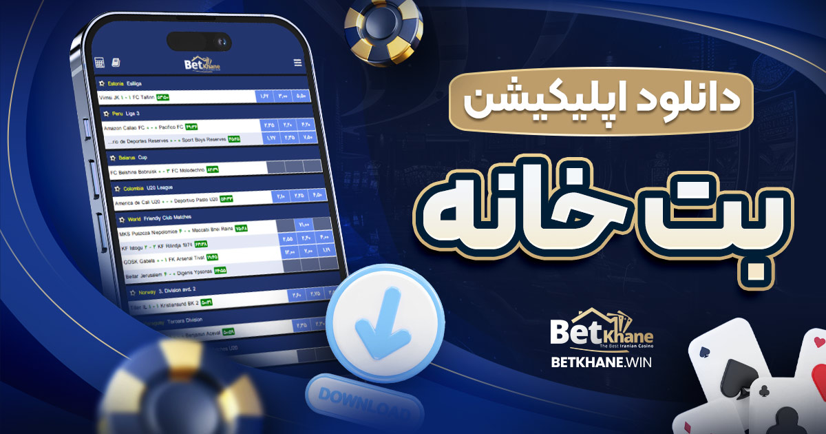 دانلود اپلیکیشن بت خانه