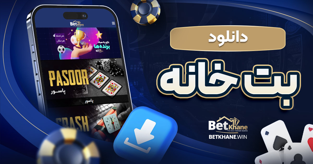 دانلود بت خانه
