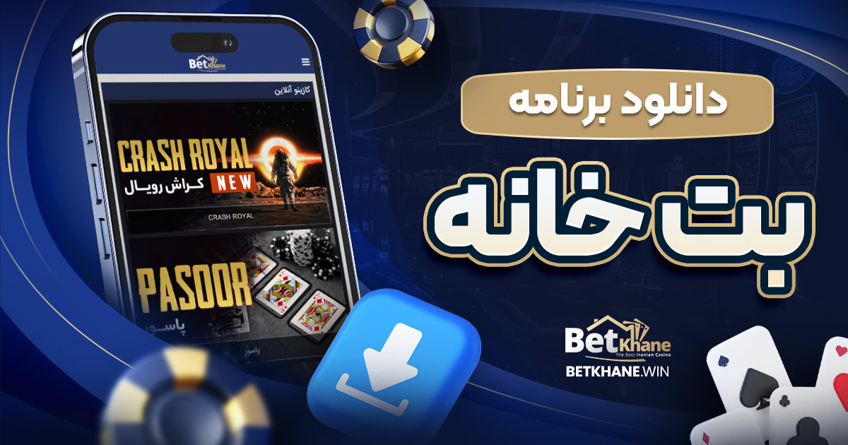 دانلود برنامه بت خانه