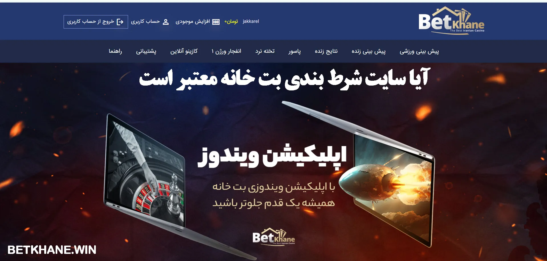 آیا سایت شرط بندی بت خانه معتبر است آیا سایت شرط بندی بت خانه معتبر است