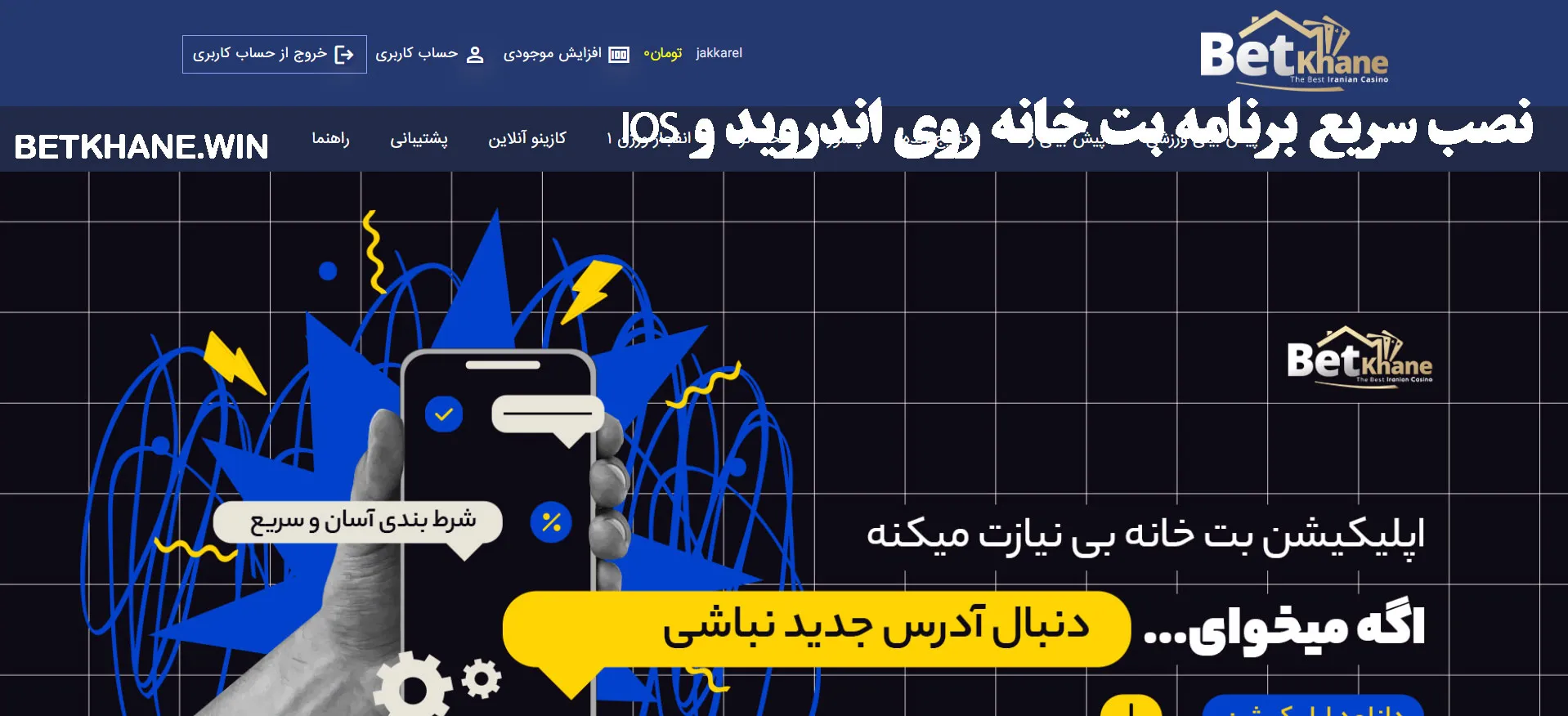 نصب سریع برنامه بت خانه روی اندروید و iOS نصب سریع برنامه بت خانه روی اندروید و iOS